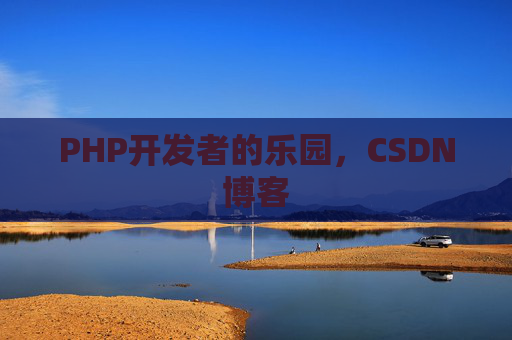 PHP开发者的乐园，CSDN博客