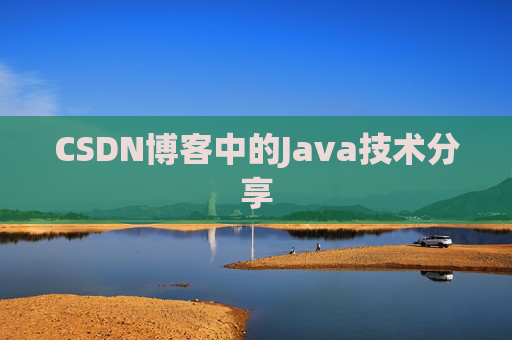 CSDN博客中的Java技术分享